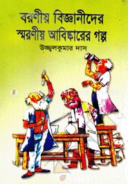 বরণীয় বিজ্ঞানীদের স্মরণীয় আবিষ্কারের গল্প