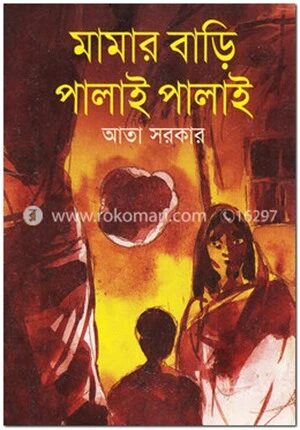 মামার বাড়ি পালাই পালাই