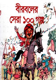 বীরবলের সেরা ১০০ গল্প