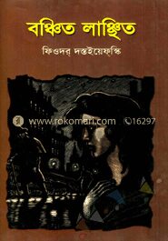 বঞ্চিত লাঞ্ছিত