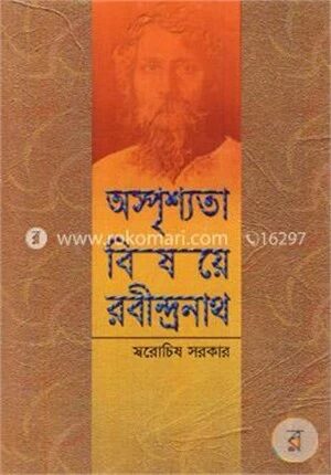 অস্পৃশ্যতা বিষয়ে রবীন্দ্রনাথ
