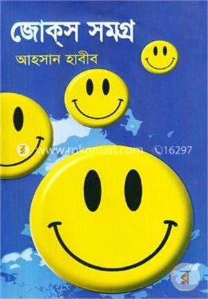 জোক্‌স সমগ্র
