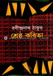 শ্রেষ্ঠ কবিতা