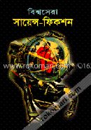 বিশ্বসেরা সায়েন্স ফিকশন