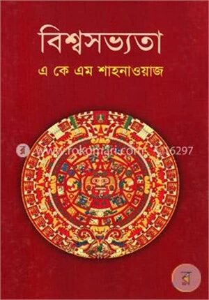 বিশ্বসভ্যতা (প্রাচীন যুগ)