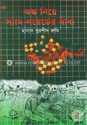 অঙ্ক নিয়ে স্যামলয়েডের ধাঁধা