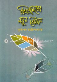 রবীন্দ্রনাথের নতুন বৌঠান