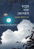 স্বপ্নের সাদা জ্যোস্নায়
