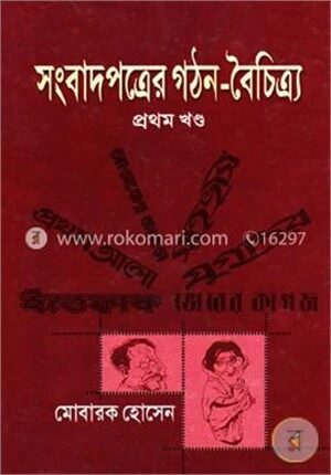 সংবাদপত্রের গঠন ও বৈচিত্র্য