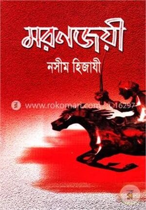 মরণজয়ী