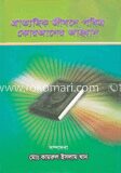 প্রাত্যাহিক জীবনে কোরআনের আহবান