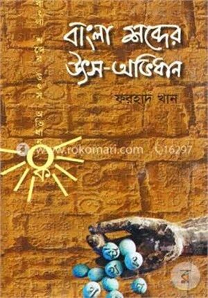বাংলা শব্দের উৎস অভিধান