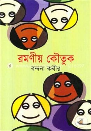 রমণীয় কৌতুক