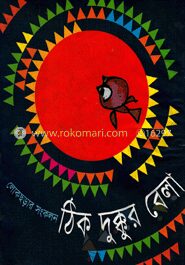 ঠিক দুক্কুর বেলা