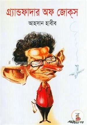 গ্র্যান্ডফাদার অফ জোকস