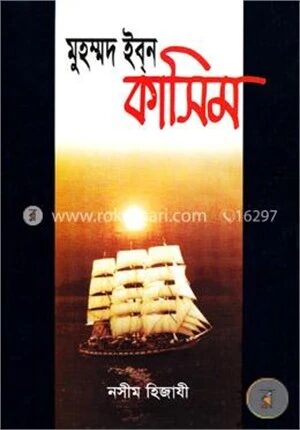 মুহম্মদ ইবন কাসিম