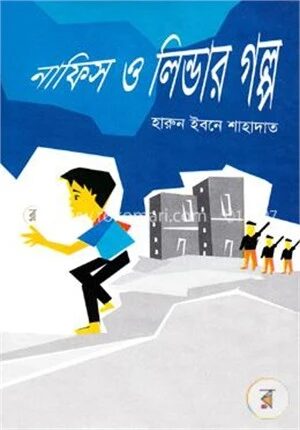 নাফিস ও লিন্ডার গল্প