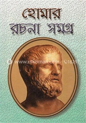 হোমার রচনাসমগ্র