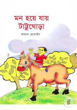 মন হয়ে যায় টাট্টু ঘোড়া