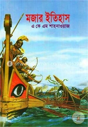 মজার ইতিহাস