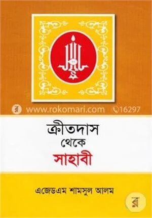 ক্রীতদাস থেকে সাহাবী