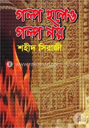 গল্প হলেও গল্প নয়