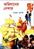 অভিযানের নেশায়