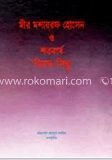 মীর মশাররফ হোসেন ও শতবর্ষে বিষাদ