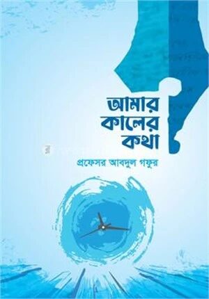 আমার কালের কথা
