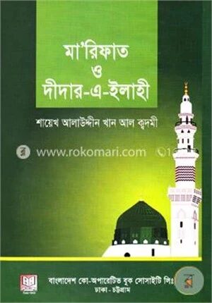 মারিফাত ও দীদার