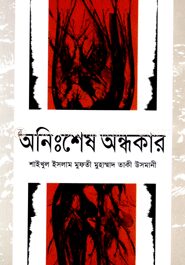 অনিঃশেষ অন্ধকার