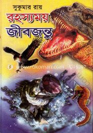 রহস্যময় জীবজগৎ