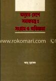 অনুন্নত দেশে সমাজতন্ত্র