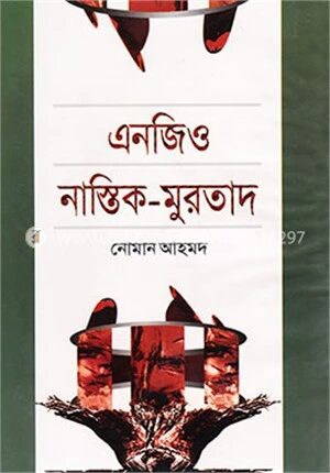 এনজিও নাস্তিক