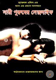 নারী পুরুষের সেক্সলাইফ