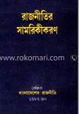 রাজনীতির সামরিকীকরণ