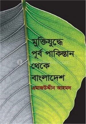 পূর্ব পাকিস্তান থেকে বাংলাদেশ