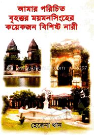 আমার পরিচিতি বৃহত্তম ময়মসিংহের কয়েকজন বিশিষ্ট নারী