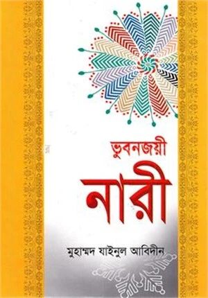 ভুবনজয়ী নারী