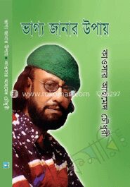 ভাগ্য জানার উপায়