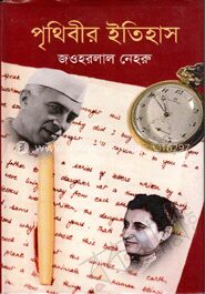 পৃথিবীর ইতিহাস