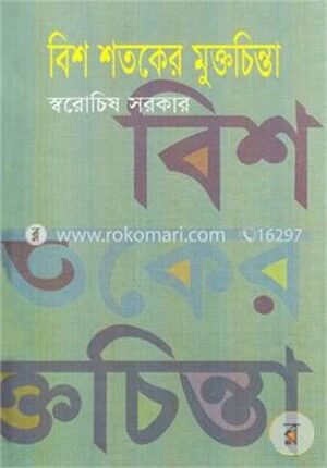 বিশ শতকের মুক্তচিন্তা
