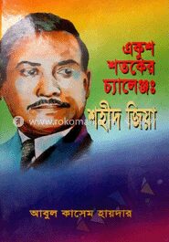 একুশ শতকের চ্যালেঞ্জ : শহীদ জিয়া