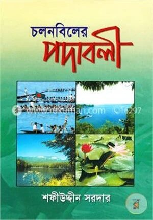 চলনবিলের পদাবলী
