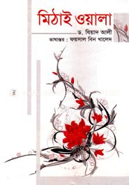 মিঠাই ওয়ালা