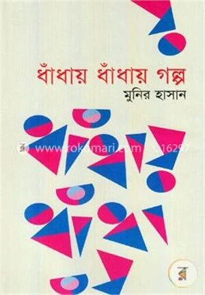 ধাঁধায় ধাঁধায় গল্প
