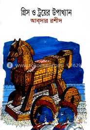গ্রিস ও ট্রয়ের উপাখ্যান