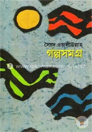 গল্পসমগ্র