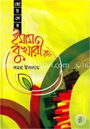 ছোটদের ইমাম বুখারী (রহ.)