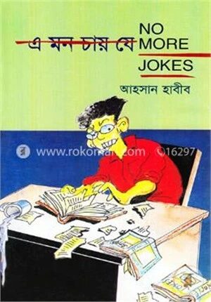 নো মোর জোকস